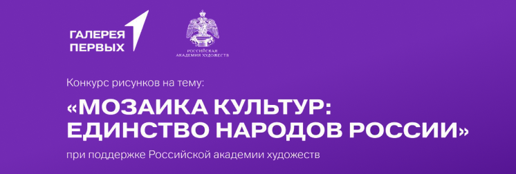Примите участие в конкурсе «Мозаика культур: Единство народов России»