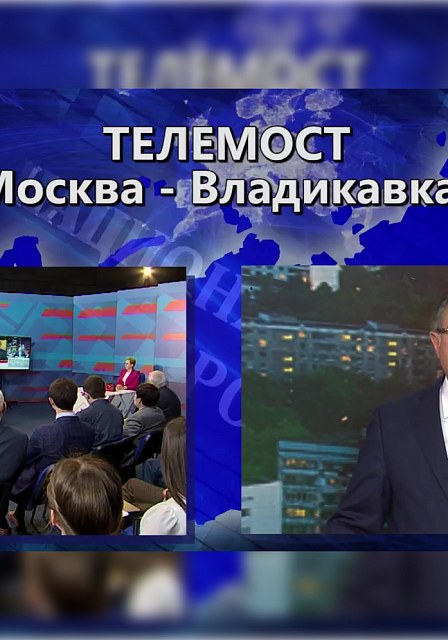 Телемосты с регионами