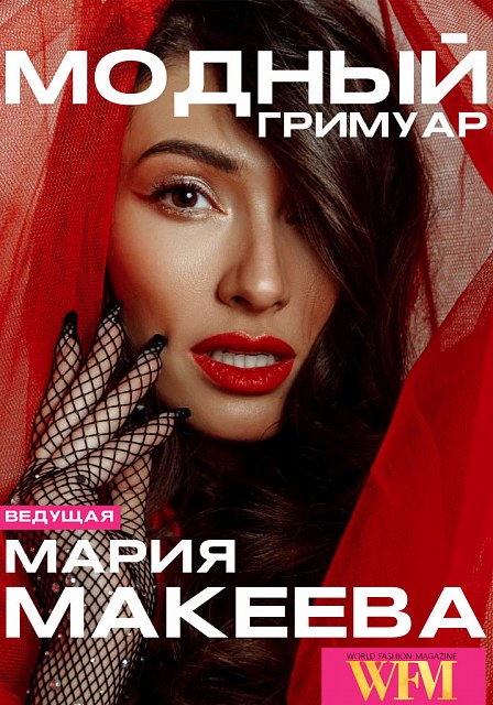 Модный Гримуар