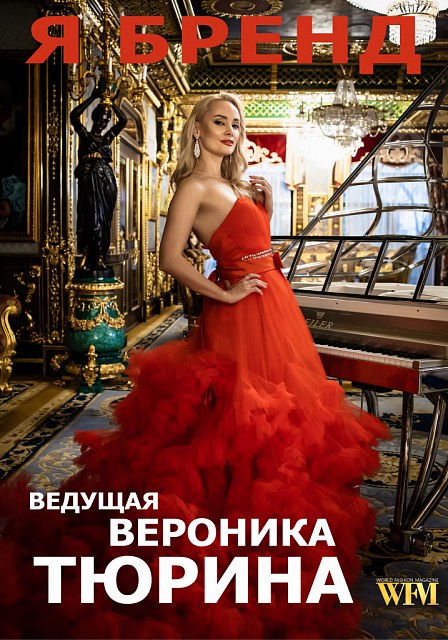 Я – БРЕНД с Вероникой Тюриной