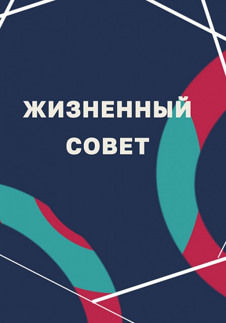 Жизненный совет